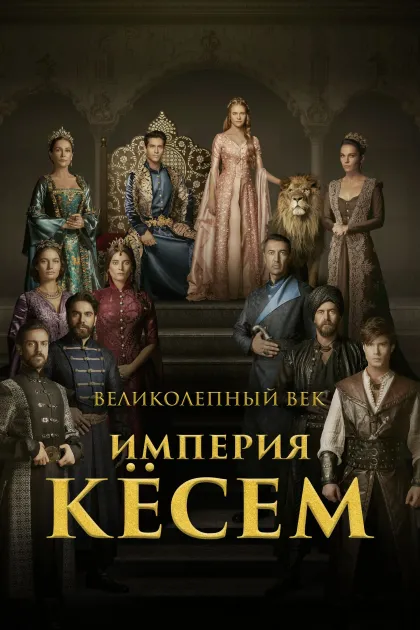 Великолепный век. Империя Кёсем