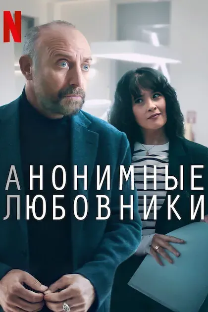 Анонимные любовники