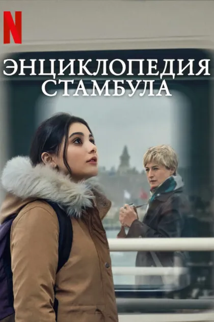 Энциклопедия Стамбула