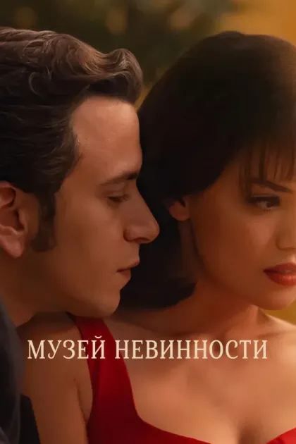 Музей невинности