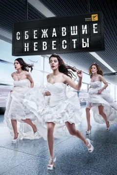 Сбежавшие невесты