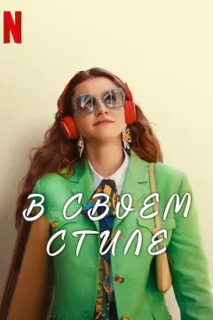 В своем стиле